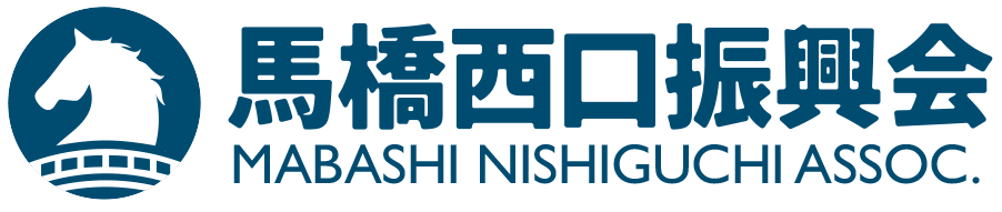 馬橋西口振興会